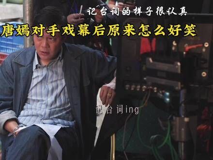 范志毅与唐嫣的对手戏幕后,原来如此幽默