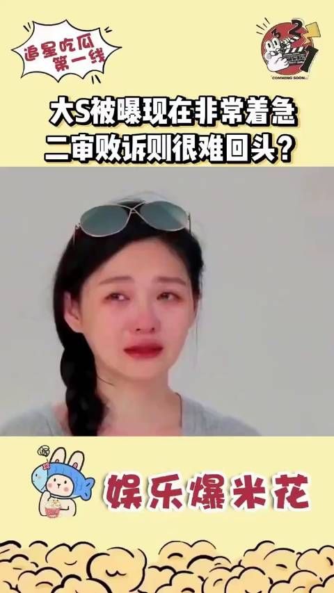 大S被曝现在非常着急,二审败诉则很难回头