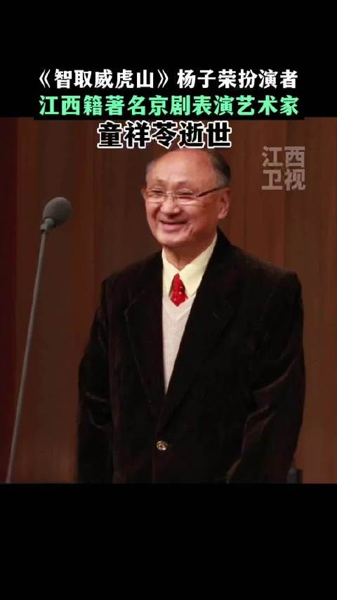 江西籍著名京剧表演艺术家童祥苓逝世，曾扮演《智取威虎山》杨子荣一角