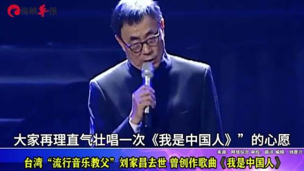 台湾“流行音乐教父”刘家昌去世,曾创作歌曲《我是中国人》