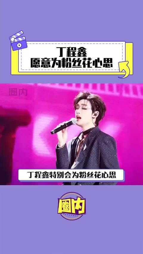丁程鑫 小丁:我要在粉丝面前展示最好的自己!#演唱会 ~!.