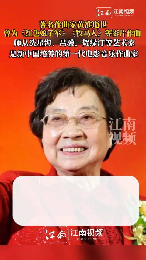 作曲家黄准去世