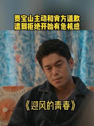 贾宝山主动向肖方道歉,却遭拒绝,开始感到危机四伏