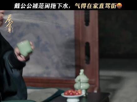 戴公公被范闲拖下水,气得在家里骂个不停