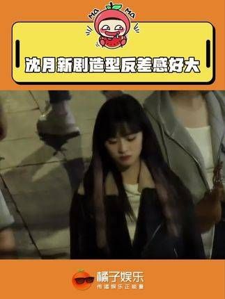 哇月月也变得超有范儿了!