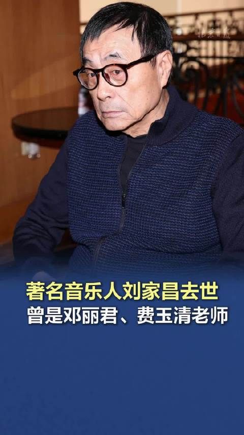 著名音乐人刘家昌去世 ，曾是邓丽君、费玉清老师