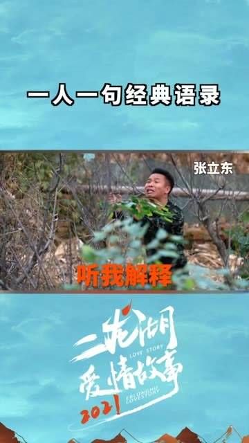 一人一句,我能陪你聊到天明,二龙湖爱情故事2021,说真心话,下次要注意哦!