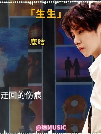 “生生离别,息息不放弃……”