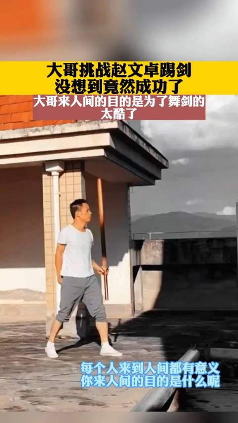 大哥模仿赵文卓空中踢刀,没想到真的成功了!