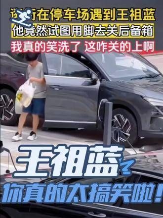 搞笑的王祖蓝,够不着他的星光,真是笑翻天了