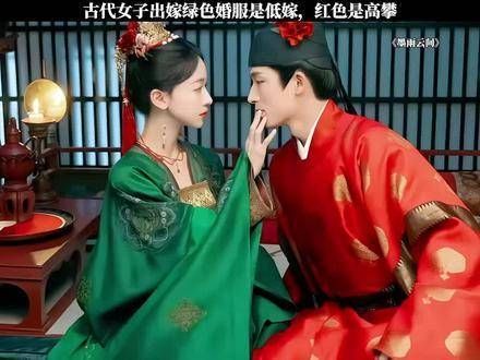 遗漏的小细节,古代女子出嫁时,绿色婚服代表低嫁,红色则象征高攀