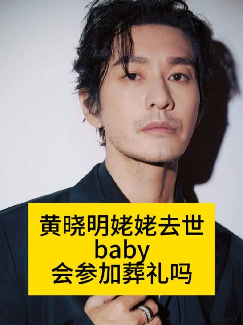 黄晓明姥姥去世，baby会参加葬礼吗黄晓明悼念姥姥杨颖angelababy