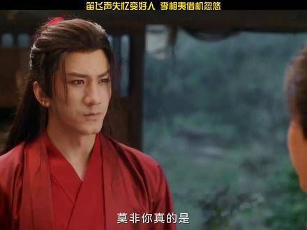 这两个字仿佛卡在我的喉咙里,怎么也说不出口, 莲花楼 笛飞声失忆