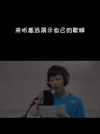 快来聆听林高远的歌声,真不愧是发行过单曲的运动员