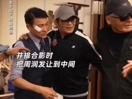 两大男神探班,周润发与合影,周润发看到刘德华在最后,亲切地说“华仔华仔”
