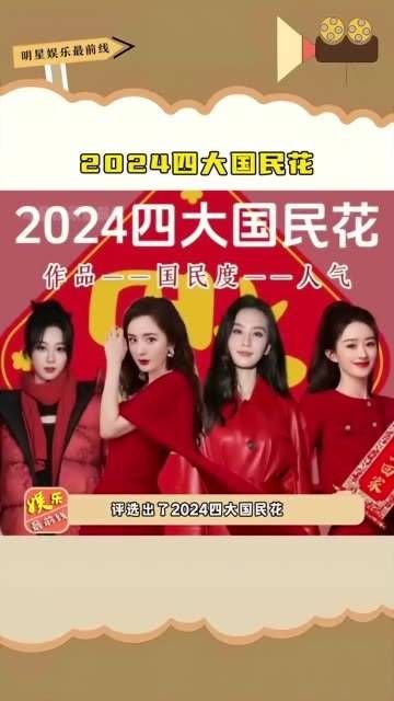 2024年四大国民花旦,这四位女演员的人气真是一浪更比一浪高!
