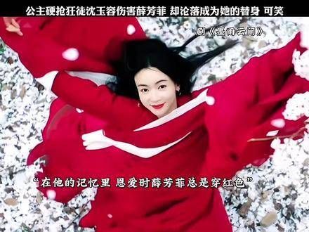 公主硬抢了狂徒沈玉容,最终却成了薛芳菲的替身,抱着穿红衣的公主…