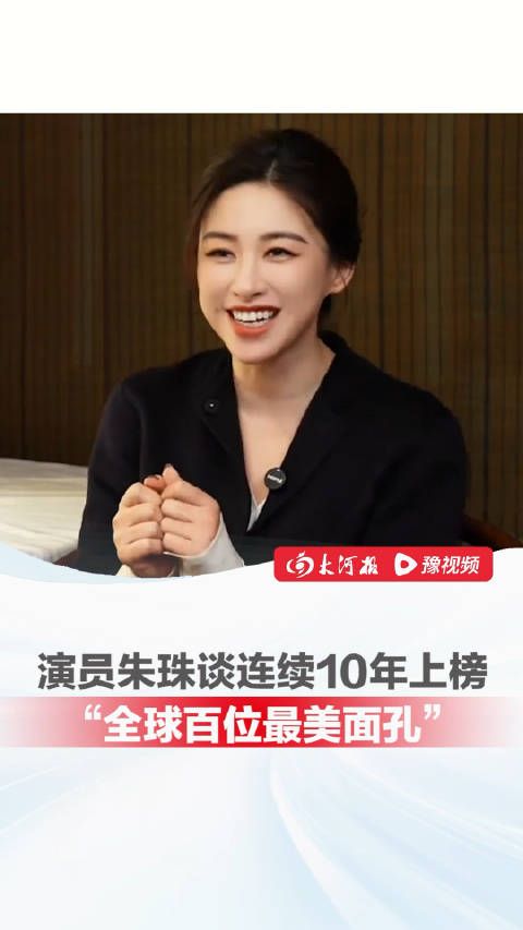 演员朱珠谈连续10年上榜:“一开始并不关心,后来自己会主动去搜索榜单”