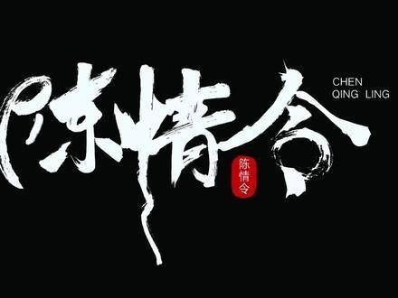 “金光瑶都知道魏婴是蓝湛的命”