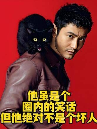 他虽在圈内常被当作笑谈，但他绝非恶人！