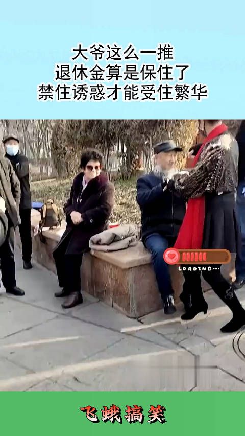 大爷这么一推,退休金算是保住了,禁住诱惑才能受住繁华! !