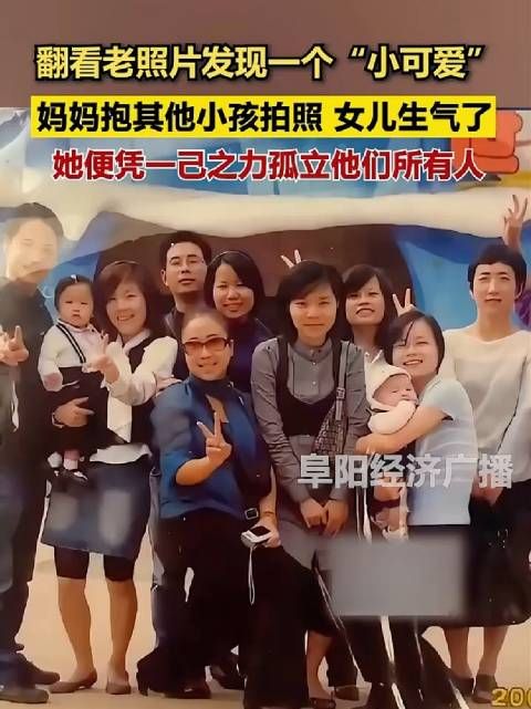 翻看老照片发现一个“小可爱” 妈妈抱其他小孩拍照,女儿生气了!
