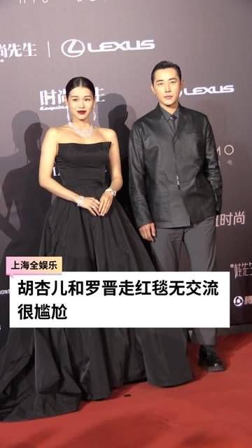 胡杏儿与罗晋同走红毯却毫无互动,场面颇为尴尬
