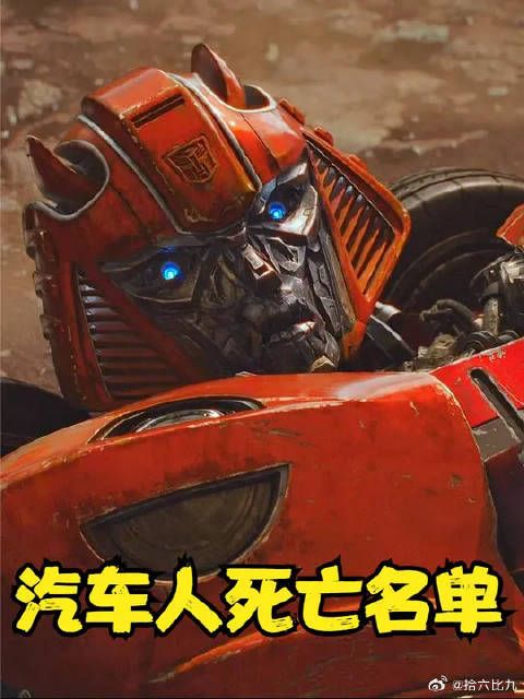 变形金刚：汽车人死亡名单，救护车和铁皮死得最惨！