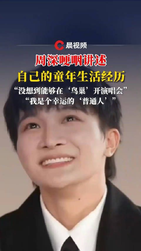周深哽咽讲述自己童年的生活经历,没想到能在“鸟巢”开演唱会…