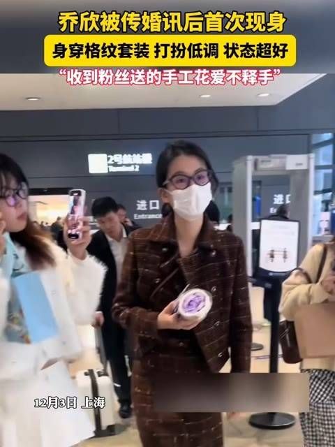 乔欣在婚讯传闻后首度亮相,身着格纹套装,风格低调,状态极佳…