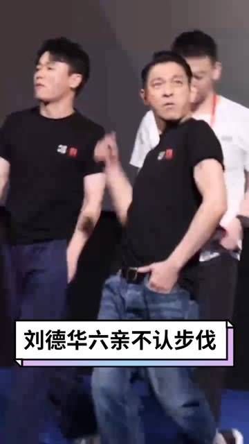 刘德华的六亲不认步伐真是超凡脱俗