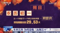 未来五年除夕都在腊月二十九 消失的大年三十去哪了？