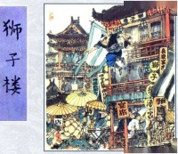 经典连环画故事：《水浒传之狮子楼》