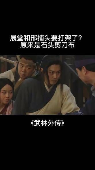展堂和邢捕头要开打?其实是石头剪刀布 搞笑 好剧推荐