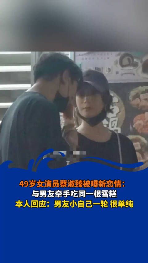 被爆新恋情:与男友牵手吃同一根雪糕,本人回应:比自己小一轮,很单纯