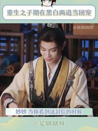 妙妙,当你看到这封信时,我已经成为了黑白两道的团宠!