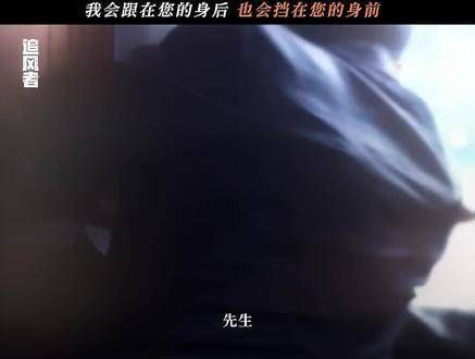 我始终紧随你之后,在紧要关头我也会挺身而出