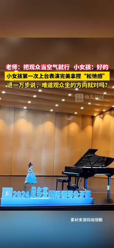 老师:别紧张,把观众当空气就行!小女孩:好的弹钢琴!