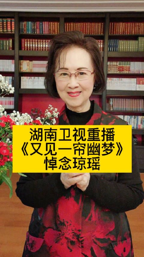 湖南卫视重播《又见一帘幽梦》，全球悼念琼瑶​