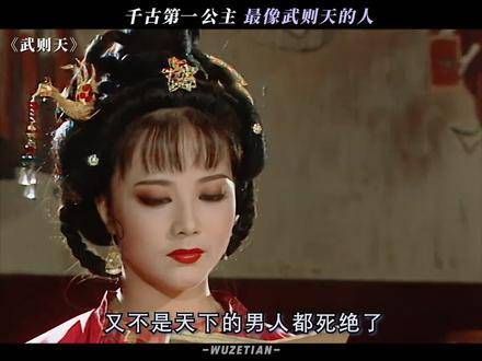 千古第一公主,最像武则天的人