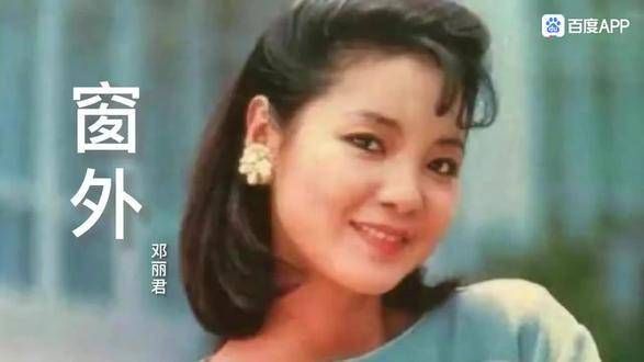 一首歌讲述一个故事,唤起一段回忆,邓丽君的经典老歌《窗外》…