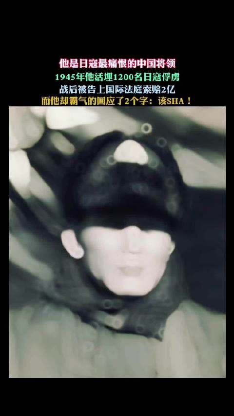 他是日寇最痛恨的中国将领,因活埋 1200名俘虏在战后被诉至国际法庭索赔2亿…