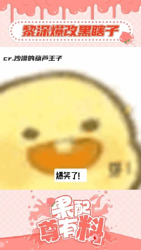 笑死!好一个黎深爆改黑瞎子!