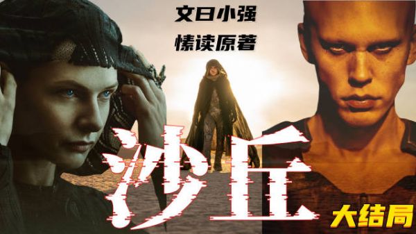 57万字的科幻大长篇《沙丘1》终于完结了…