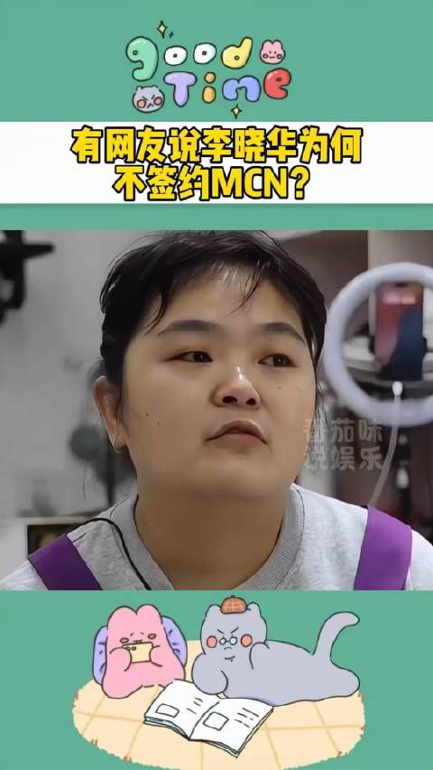 网友说,李晓华为何不签约MCN能把李子柒捧得那么红?