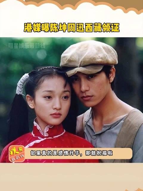 陈坤周迅西藏领证,周迅小腹微隆,陈坤细心照顾,如果是真事就送上祝福吧!