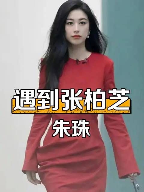 44岁的张柏芝与39岁的朱珠同框,高清照片揭示了珠圆玉润与骨瘦如柴的鲜明对比