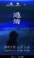 九号公司独家冠名易烊千玺《过塘》浴池音乐会
