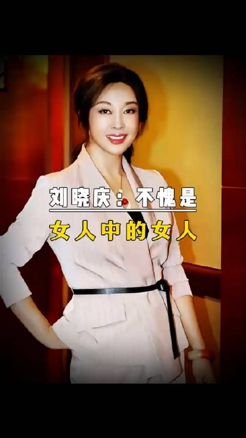 刘晓庆不愧是女人中的女人 ,就这心态,不服不行!
