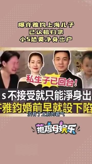 曝许雅钧 上海的儿子已认祖归宗,小S 可能要净身出户!娱你安利